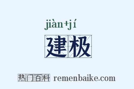 建极是什么意思的图片